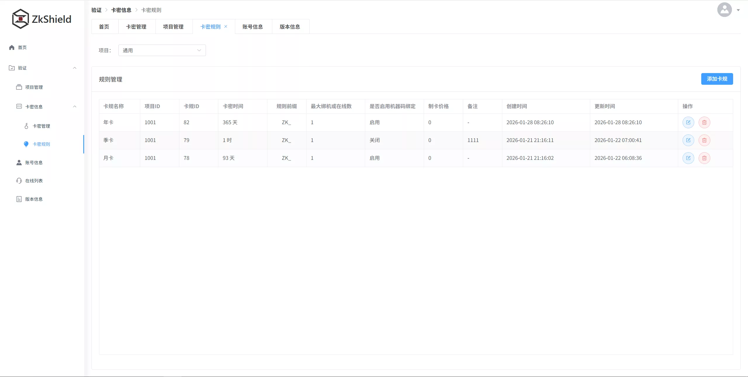 Web 卡密规则列表